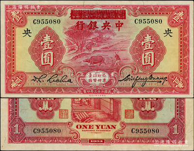 民国二十三年（1934年）中国农工银行改中央银行壹圆，无地名版；资深藏家出品，上佳品相，九成新
