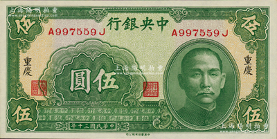 民国三十年（1941年）中央银行中华版伍圆，重庆地名，资深藏家出品，软折九五成新
