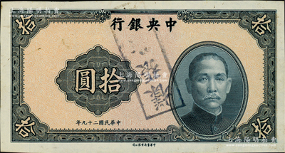 民国二十九年（1940年）中央银行中华版拾圆单面试印样本券，其正面为淡红色底纹（底纹颜色与流通正票不同）；资深藏家出品，少见，近九成新