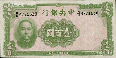 民国三十三年（1944年）中央银行华德路版壹百圆，属法币之稀少品种，资深藏家出品，八五至九成新