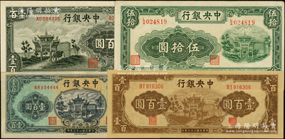 中央银行信托版牌坊图法币4种，详分：1941年伍拾圆，1943年壹百圆，1944年棕色壹百圆、绿色壹百圆（尾号为4444狮子号）；资深藏家出品，品相甚佳，其中1枚八五成新、3枚九成新，敬请预览