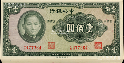 民国三十年（1941年）中央银行保安版壹佰圆共27枚连号，资深藏家出品，品相甚佳，整体约九八成新，敬请预览