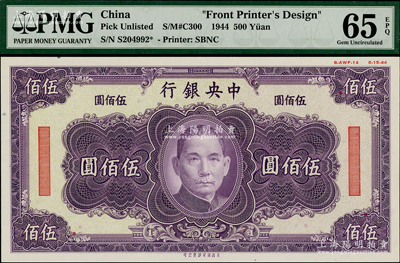 1944年中央银行美商保安版紫色伍佰圆单面设计试印票，属未正式发行，其右上边有“8-AWF-14”档案版铭和“8-15-44”印制年份；资深藏家出品，罕见，全新