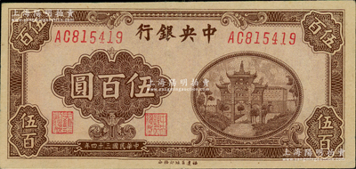 民国三十四年（1945年）中央银行福建百城版伍百圆，资深藏家出品，八五至九成新