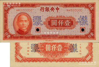 民国三十四年（1945年）中央银行红色壹仟圆样张，中央印制厂上海厂，正背共2枚，另背面空白处有手书“33版”字样；资深藏家出品，源于日本名家森本勇先生之旧藏，九八成新