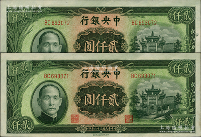 民国三十六年（1947年）中央银行中央上海厂贰仟圆共2枚连号，上印绿色“抗战建国”牌坊图；资深藏家出品，九八成新
