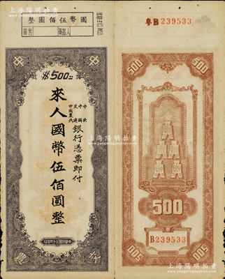 民国三十四年（1945年）中央、中国、交通、中国农民银行（中中交农联合发行）本票国币伍佰圆，背面编号前有“粤B”字样，可证由广东地区发行；资深藏家出品，少见且形制特殊，原票八成新