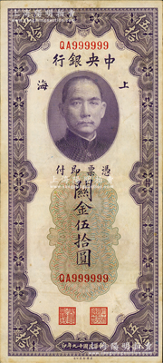 民国十九年（1930年）中央银行关金伍拾圆，趣味号码QA999999，颇为难得；资深藏家出品，原票八成新