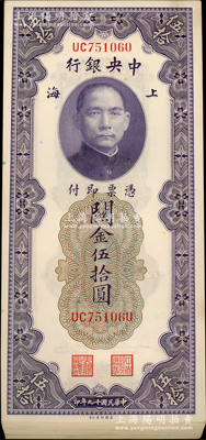 民国十九年（1930年）中央银行关金伍拾圆37枚连号，内有2枚断号，上海地名，UC字轨；资深藏家出品，整体约九八成新，敬请预览