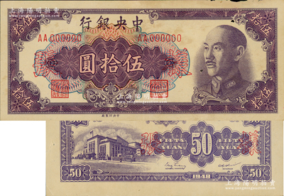 1948年中央银行金圆券中央厂伍拾圆样张，正背共2枚，黄纸版，资深藏家出品，八五成新