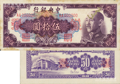 1948年中央银行金圆券中央厂伍拾圆样张，正背共2枚，白纸版（其纸质和“样张”字体与上不同），资深藏家出品，八成新