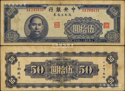 民国三十四年（1945年）中央银行越南流通券伍拾圆，央行纸币之大珍品；资深藏家出品，略有脏，但纸张硬朗，原票八成新