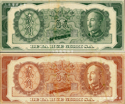 中央银行金圆券（1946年）德纳罗版贰角试印样本券，雕刻版，其正背面分别印有棕色和绿色蒋介石像，颇为难得有趣；资深藏家出品，罕见，原票八成新