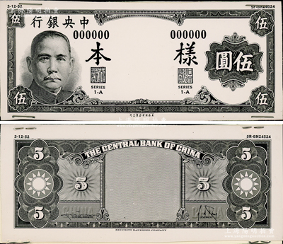 中央银行（1945年）美商保安版伍圆设计之照片样稿，正背共2枚，此种版式未见图谱记载；资深藏家出品，九五成新