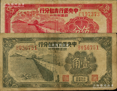 1949年中央银行青岛分行银圆辅币券伍分、壹角共2枚不同，上印青岛栈桥图；资深藏家出品，七至八成新