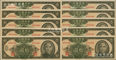 民国三十八年（1949年）中央银行银元券拾圆共10枚断续连号，广州地名；资深藏家出品，原票九八至全新