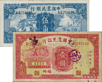 中国农民银行纸币2种，详分：1934年壹圆，福州地名；1936年伍角；资深藏家出品，八至九五成新