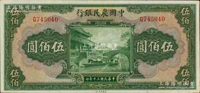 民国三十年（1941年）中国农民银行伍佰圆，单字轨，资深藏家出品，原票九成新