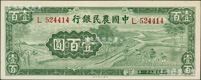 民国三十一年（1942年）中国农民银行大业版壹百圆，单字轨，资深藏家出品，九八成新
