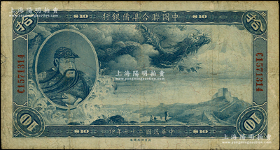 民国二十七年（1938年）中国联合准备银行大龙拾圆，资深藏家出品，微有小修，七五成新