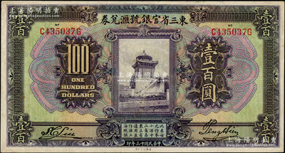 民国十三年（1924年）东三省官银号汇兑券壹百圆，资深藏家出品，八成新