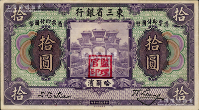 民国十年（1921年）东三省银行哈大洋券拾圆，哈尔滨地名，盖有“监理官印”；资深藏家出品，八五成新
