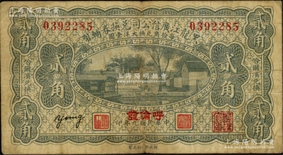 民国九年（1920年）黑龙江广信公司兑换券辅币贰角，“呼伦发”地名；资深藏家出品，原票七成新