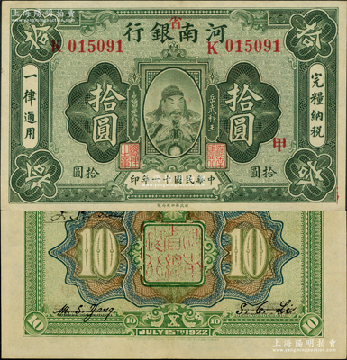民国十一年（1922年）河南银行岳飞像拾圆，加“省”字，且加印“甲”字；资深藏家出品，九成新