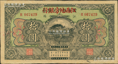 民国十三年（1924年）赣省银行兑换券改江西地方银行拾圆，资深藏家出品，八五成新
