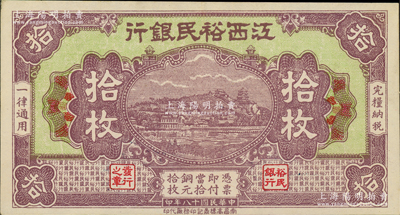 民国十八年（1929年）江西裕民银行铜元拾枚，紫色无地名版；资深藏家出品，或属难得佳品，原票九成新