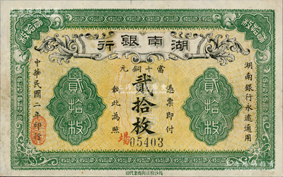 民国二年（1913年）湖南银行当十铜元贰拾枚，长沙府正街商业代印，此种厂名券存世少见；资深藏家出品，且已属较佳品相，八成新