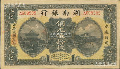 民国六年（1917年）湖南银行铜元伍拾枚，资深藏家出品，九成新