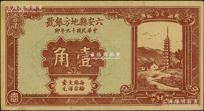 民国十九年（1930年）六安县地方银号壹角，资深藏家出品，原票八五成新