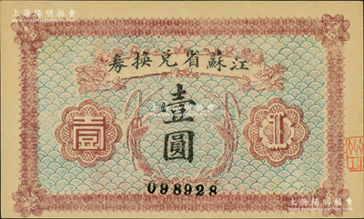 民国十四年（1925年）江苏省兑换券壹圆，背印发行简章，且钤有“江苏省印”；资深藏家出品，九成新