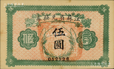 民国十四年（1925年）江苏省兑换券伍圆，背印发行简章，且钤有“江苏省印”；资深藏家出品，未折九五成新