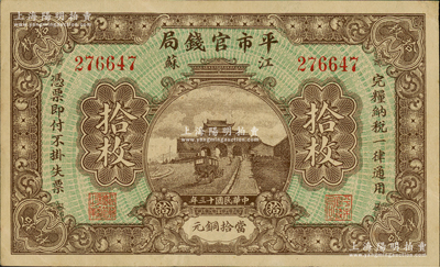 民国十三年（1924年）江苏平市官钱局当拾铜元拾枚，资深藏家出品，八五成新