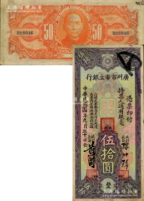 民国二十四年（1935年）广州市市立银行美钞版伍拾圆，陈仲璧·黄滋签名；资深藏家出品，罕见，原票八成新