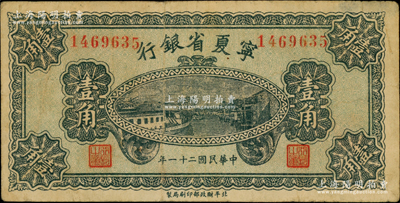 民国二十一年（1932年）宁夏省银行壹角，资深藏家出品，少见，七五至八成新