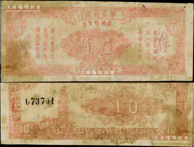 民国三十八年（1949年）宁夏省银行银圆辅币券壹角，背印古塔图；资深藏家出品，有修补，七成新