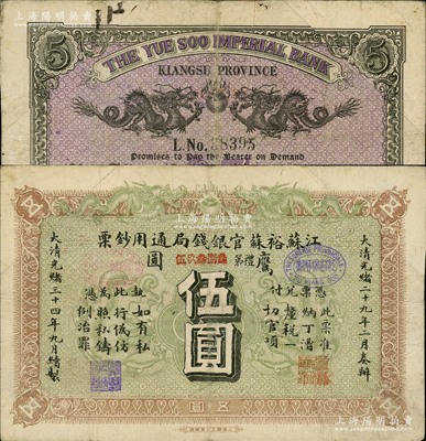 光绪三十四年（1908年）江苏裕苏官银钱局通用钞票鹰圆伍圆，背盖“沪”（上海）地名，剪角回收票（原角拼接）；柏文先生藏品，八成新