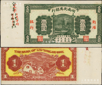 民国十六年（1927年）湖南浏阳银行壹圆，无号码之未发行券，左边带有版铭；此钞发行于大革命时期，极具史料研究价值；资深藏家出品，少见，八五成新