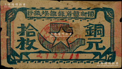 闽浙赣省苏维埃银行（1932年）铜元拾枚，瘦五角星版，其左右骑缝章均为红色；资深藏家出品，有老式贴补，七至七五成新