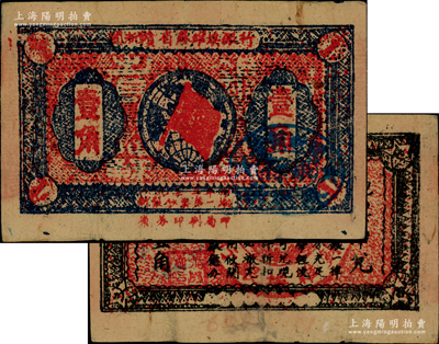 1933年闽浙赣省苏维埃银行壹角，正面椭圆形印章为蓝色版（通常所见均为黑色印章），背印红色底纹；资深藏家出品，上佳品相，八至八五成新