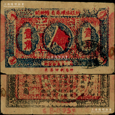 1933年闽浙赣省苏维埃银行壹角，正面椭圆形印章为黑色版，背印红色底纹；此券正面两个红字“壹角”面额套印向右移位，且已出框，乃属少见之趣味品；资深藏家出品，原票近八成新