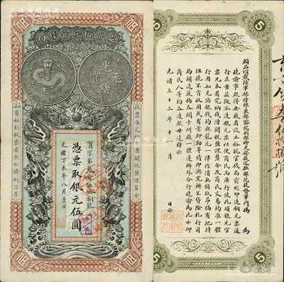 光绪丁未年（1907年）安徽裕皖官钱局银...