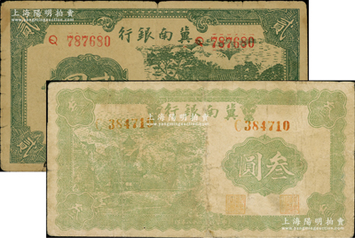 民国二十八年（1939年）冀南银行贰圆、叁圆共2枚不同，其中叁圆券较为少见；资深藏家出品，七成新