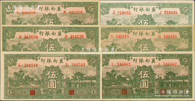 民国二十八年（1939年）冀南银行绿色伍圆共6枚，太行地名；资深藏家出品，九五至九八成新