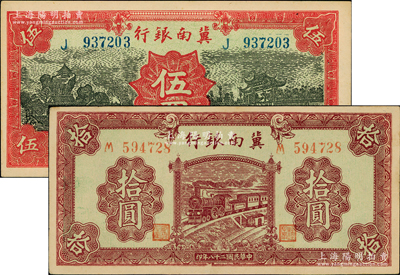 民国二十八年（1939年）冀南银行红色伍圆、紫色拾圆共2枚不同，资深藏家出品，上佳品相，九五至九八成新