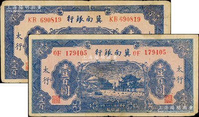 冀南银行“太行”地名券2种，详分：1939年蓝色牌坊图壹百圆、1944年蓝色牌坊图壹百圆，两者图案完全相同；资深藏家出品，八成新