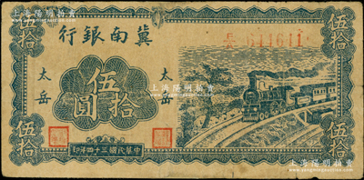 民国三十四年（1945年）冀南银行蓝色火车图伍拾圆，“太岳”地名，此种版式极为少见；资深藏家出品，七五成新